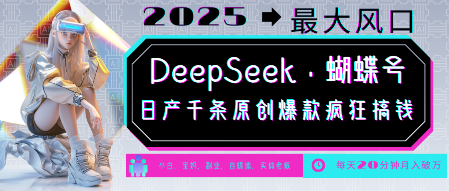 DeepSeek+蝴蝶号 中老年金主最爱 国学/心理学/养生/疗愈/情感/育儿/宠物各种赛道-联创在线