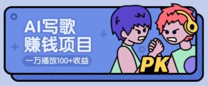 AI写歌赚钱玩法，一万播放100+收益，拉新5元一个【揭秘】-联创在线