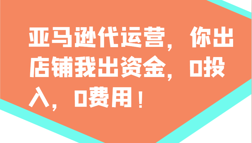 亚马逊代运营，你出店铺我出资金，0投入，0费用，无责任每天300分红，赢亏我承担-联创在线