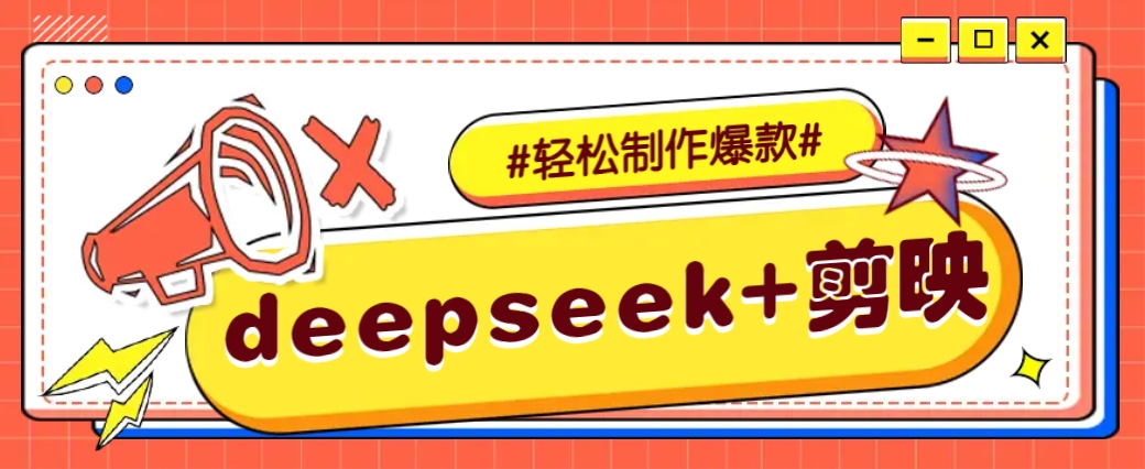 DeepSeek+剪映，一键生成原创文案和视频 (各种故事视频)几分钟教会你-联创在线
