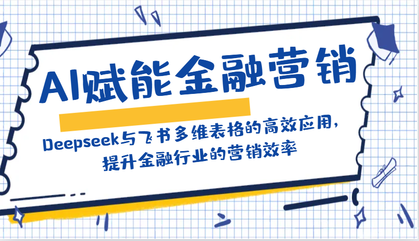 AI赋能金融营销:Deepseek与飞书多维表格的高效应用,提升金融行业的营销效率-联创在线