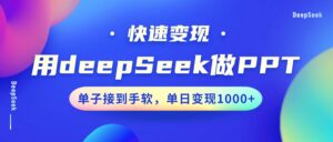 用DeepSeek做PPT，快速变现，单子接到手软，单日变现1000+-联创在线