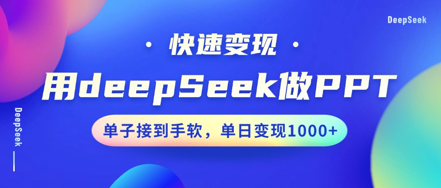 用DeepSeek做PPT，快速变现，单子接到手软，单日变现1000+-联创在线