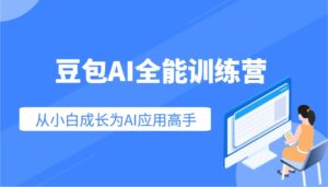 豆包AI全能训练营：快速掌握AI应用技能，从入门到精通从小白成长为AI应用高手-联创在线