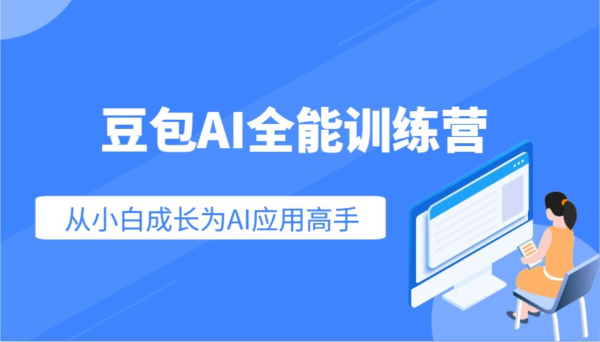 豆包AI全能训练营：快速掌握AI应用技能，从入门到精通从小白成长为AI应用高手-联创在线