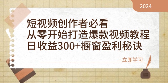 短视频创作者必看：从零开始打造爆款视频教程，日收益300+橱窗盈利秘诀-联创在线