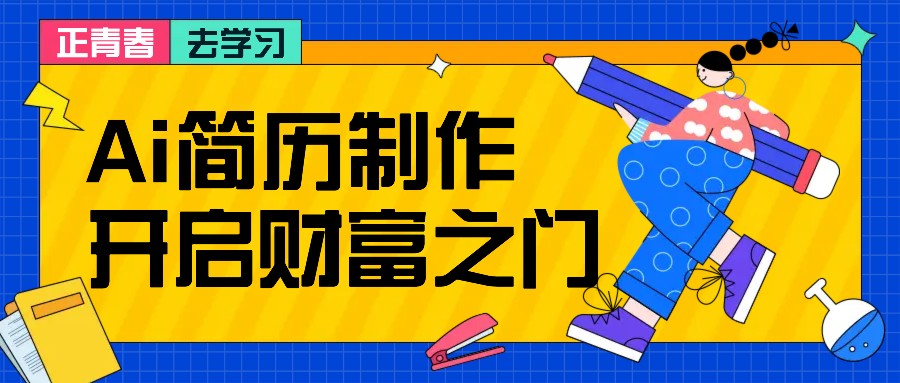 拆解AI简历制作项目， 利用AI无脑产出 ，小白轻松日200+ 【附简历模板】-联创在线