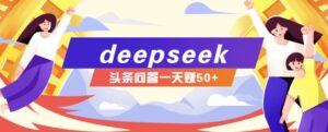 利用deepseek操作今日头条问答图文玩法，新手也能轻松上手，日收益50+-联创在线