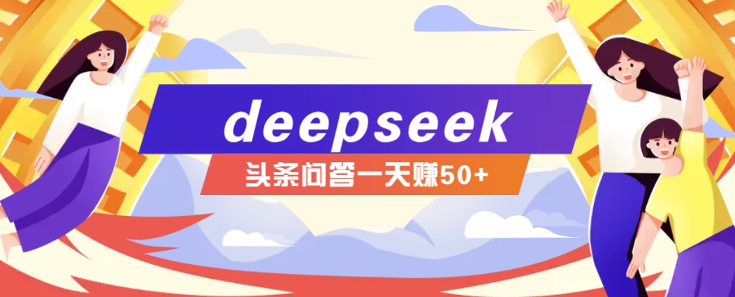 利用deepseek操作今日头条问答图文玩法,新手也能轻松上手,日收益50+-联创在线