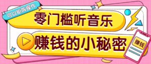 操作简单无门槛的音乐推广项目，一单/5元。可以矩阵操作，收益无上限！-联创在线