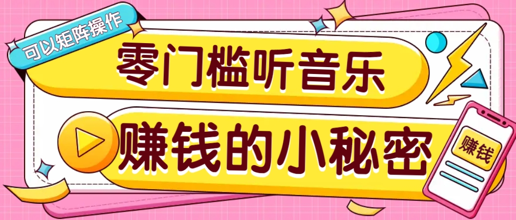 操作简单无门槛的音乐推广项目,一单/5元。可以矩阵操作,收益无上限!-联创在线