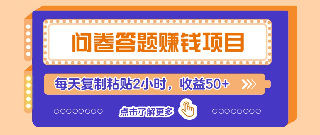 问卷答题赚钱项目，新手小白也能操作，每天复制粘贴2小时，收益50+-联创在线