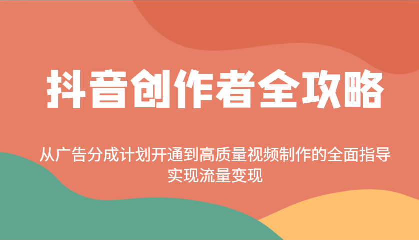 抖音创作者全攻略：从广告分成计划开通到高质量视频制作的全面指导，实现流量变现-联创在线