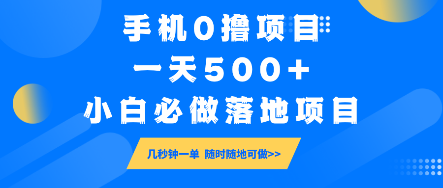 手机0撸项目,一天500+,小白必做落地项目 几秒钟一单,随时随地可做-联创在线