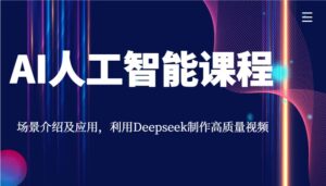 AI人工智能课程，场景介绍及应用，利用Deepseek制作高质量视频-联创在线