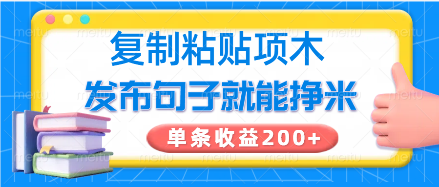 复制粘贴小项目，发布句子就能赚米，单条收益200+-联创在线