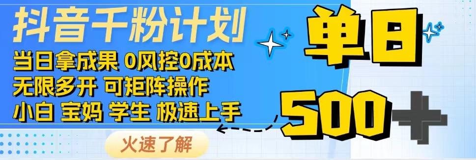 抖音千粉计划，日入500+，包落地，当日拿成果-联创在线