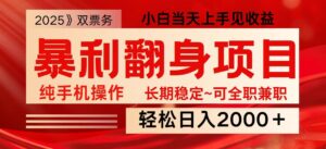 日入2000+ 全网独家娱乐信息差项目 最佳入手时期 新人当天上手见收益-联创在线