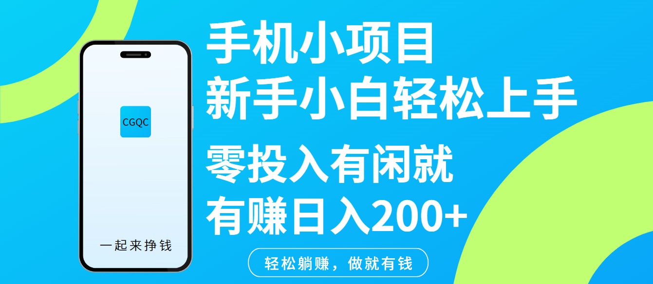 手机小项目新手小白轻松上手零投入有闲就有赚日入200+-联创在线
