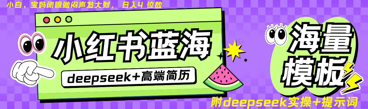 Deepseek+小红书简历蓝海赛道 日入无上限 24小时自动发货 零成本 不限时间地点-联创在线