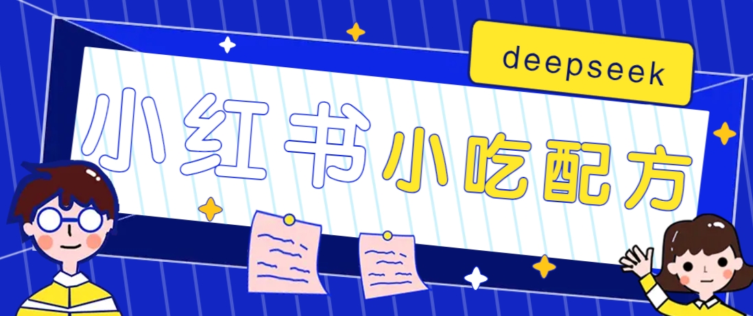 小红书出售小吃配方赚钱项目，借助deepseek轻松制作爆款，月收入2W+【附600G配方】-联创在线