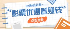 免费送10元电影票优惠卷？一单还能赚2元，无门槛轻松一天赚几十-联创在线