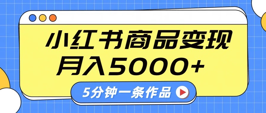 小红书字幕作品玩法,商单变现月入5000+,5分钟一条作品-联创在线