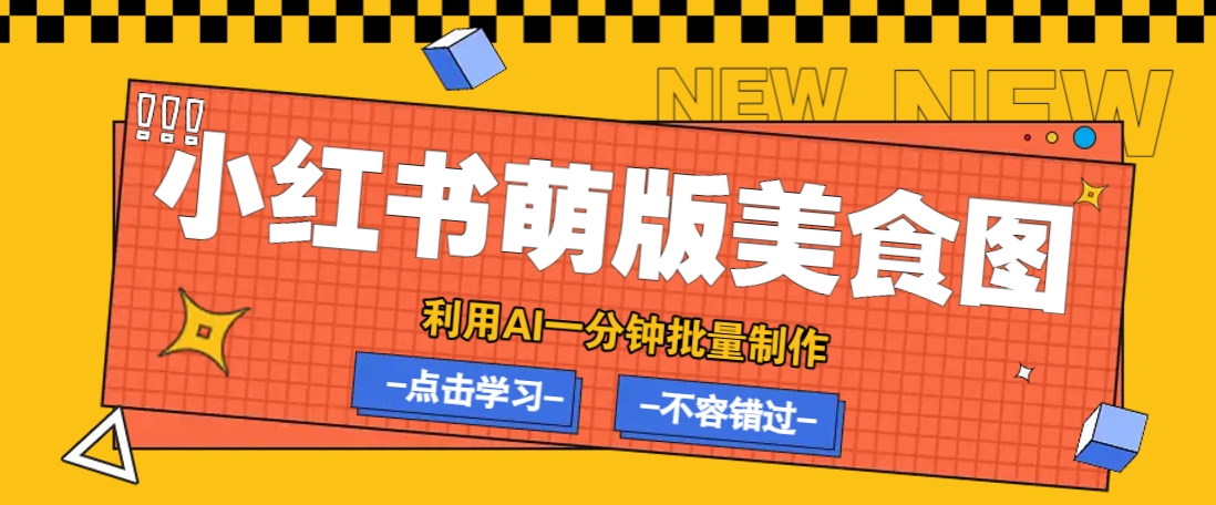 利用DeepSeek+飞书+即梦，轻松批量制作小红书萌版美食笔记，下个小红书爆款就是你-联创在线