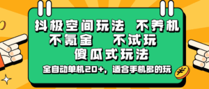 抖极空间玩法，不养机，不氪金，不试玩，傻瓜式玩法，全自动单机20+，适合手机多的玩-联创在线
