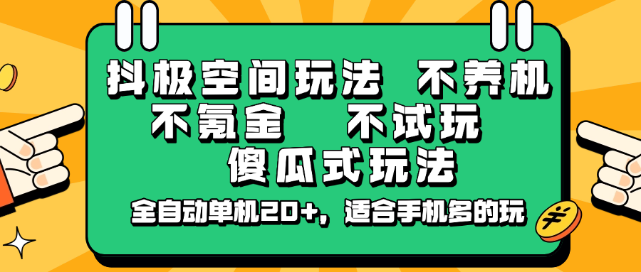 抖极空间玩法，不养机，不氪金，不试玩，傻瓜式玩法，全自动单机20+，适合手机多的玩-联创在线