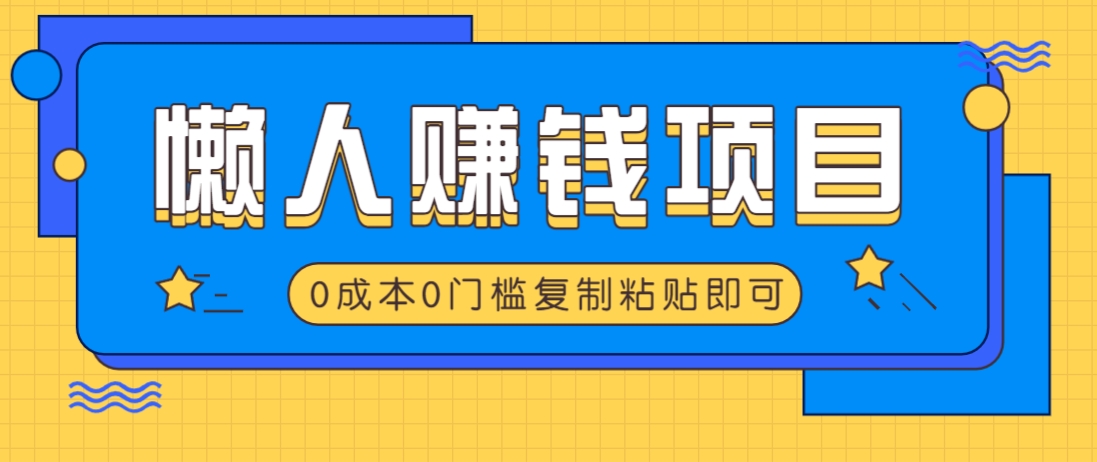 适合懒人的赚钱方法，复制粘贴即可，小白轻松上手几分钟就搞定-联创在线