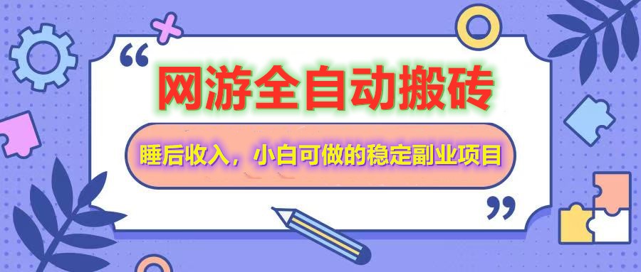 全自动游戏打金搬砖，单号每天收益200＋，小白可做的稳定副业项目-联创在线