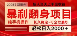 全网独家高额信息差项目，日入2000＋新人当天见收益，最佳入手时期-联创在线