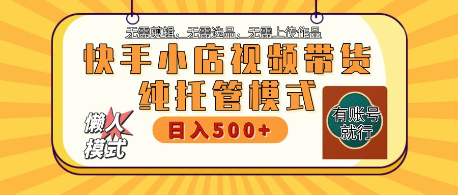 【快手小店代运营】限时托管计划，全程喂饭，单日稳定变现800＋-联创在线