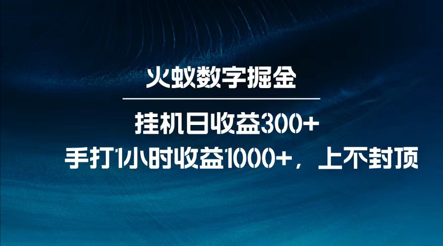 全网独家玩法，全新脚本挂机日收益300+，每日手打1小时收益1000+-联创在线
