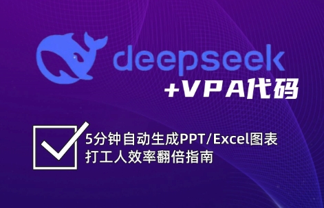 DeepSeek从入门到精通：解锁Excel和VBA高效办公新技能-联创在线