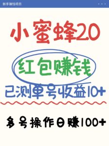 小蜜蜂赚钱项目2.0领红包单号日收益10元以上，多账号操作日赚100+【亲测已收款】-联创在线