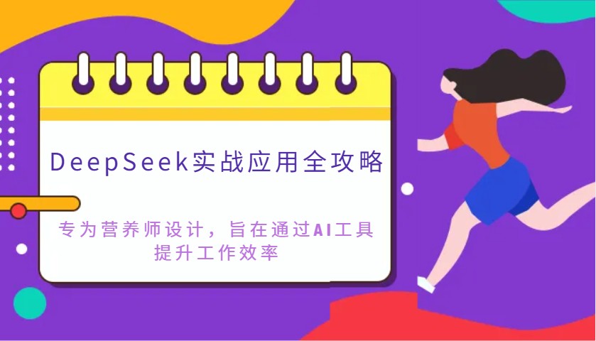 DeepSeek实战应用全攻略:专为营养师设计,旨在通过AI工具提升工作效率-联创在线