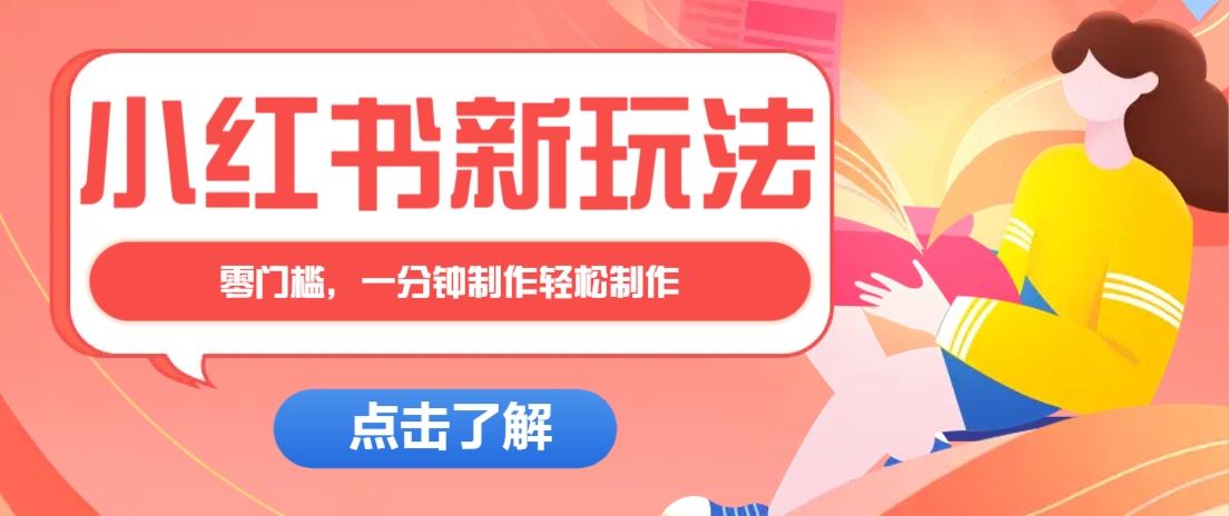 小红书治愈文案图文笔记，零门槛，一分钟制作轻松制作爆款作品月入万元-联创在线