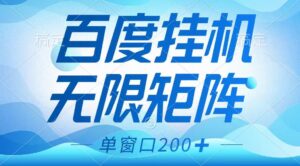 百度挂机项目，可矩阵无限多开，羊毛无限薅，无脑操作长期稳定-联创在线