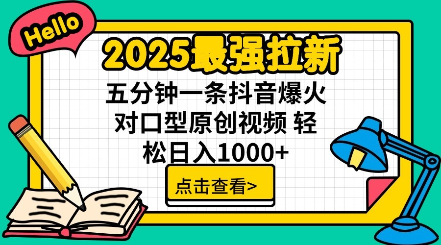 2025最强拉新,单用户7块,30s一条爆火原创对口型视频,轻松破百万日入1000+-联创在线