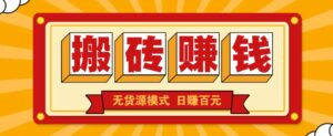闲鱼搬砖赚钱新玩法！无货源模式，低门槛单日收益100+无上限-联创在线