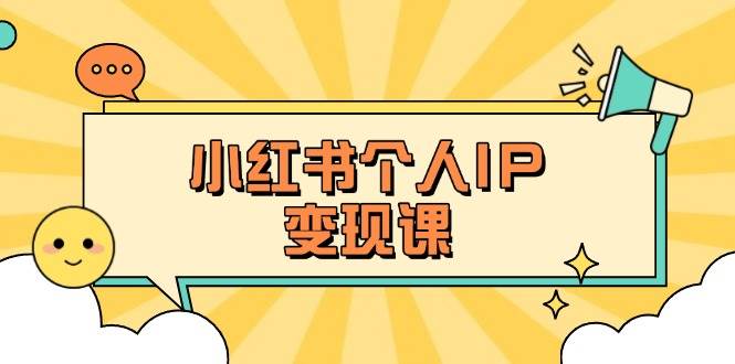 小红书个人变现课：精准人设定位+爆款选题拆解，教你打造百万流量账号秘籍-联创在线