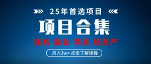 实操项目合集 挂机类型 直播类型 轻资产创业类型 课程分享各项目介绍和原理-联创在线