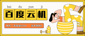 百度云机项目，单机日收益300+，非常暴力，小白上手就会-联创在线