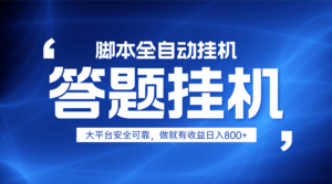 躺赚答题，单设备轻松日入800+，小白轻松上手，无限放大有电脑就可做-联创在线