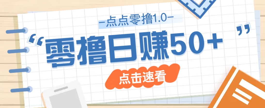 点点零撸1.0，零成本零门槛多种玩法，新手小白也能轻松上手日赚50+-联创在线