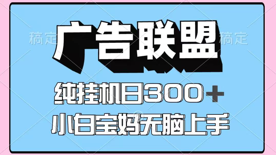百度广告联盟挂机项目，单账号单日300+，可矩阵多开，无脑操作长期稳定！-联创在线