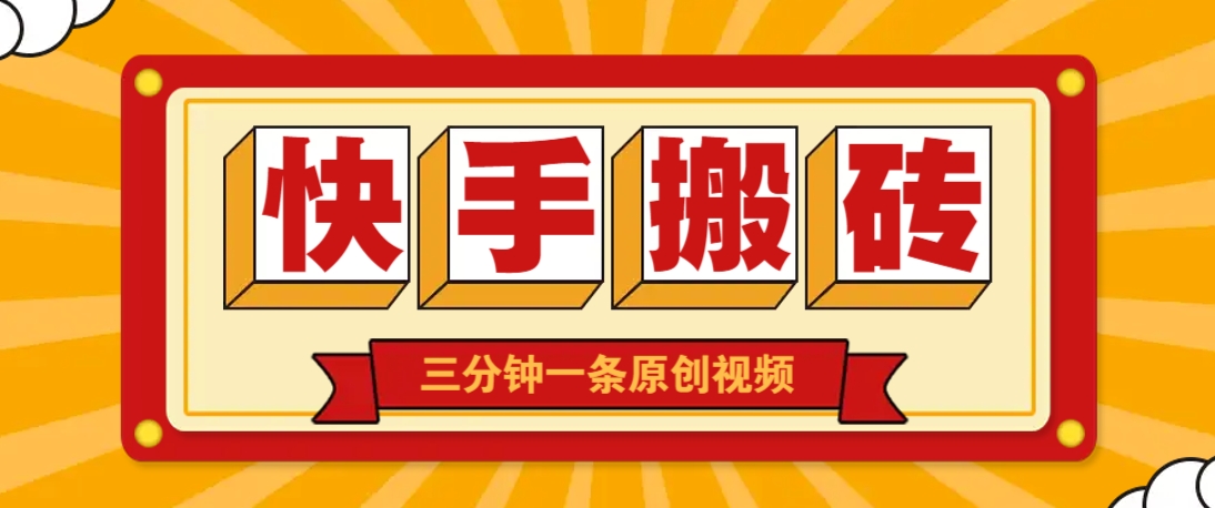 快手短视频搬砖玩法，三分钟一条原创视频，多种类型通用方法，轻松月入万元-联创在线