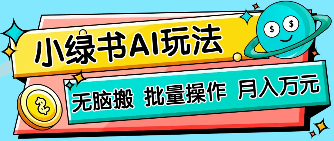 小绿书零门槛AI无脑搬运,绿色正规项目,零门槛轻松日收益200+-联创在线